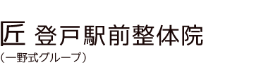 「匠 登戸駅前整体院」 ロゴ