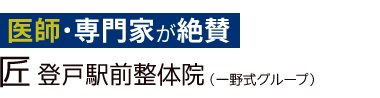 「匠 登戸駅前整体院」ロゴ