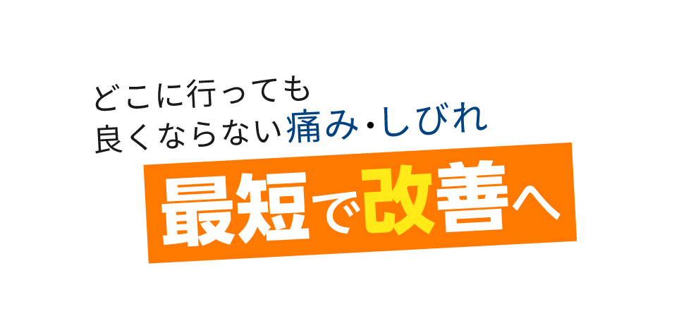 「匠 登戸駅前整体院」 メインイメージ